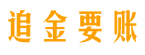 福安债务追讨催收公司